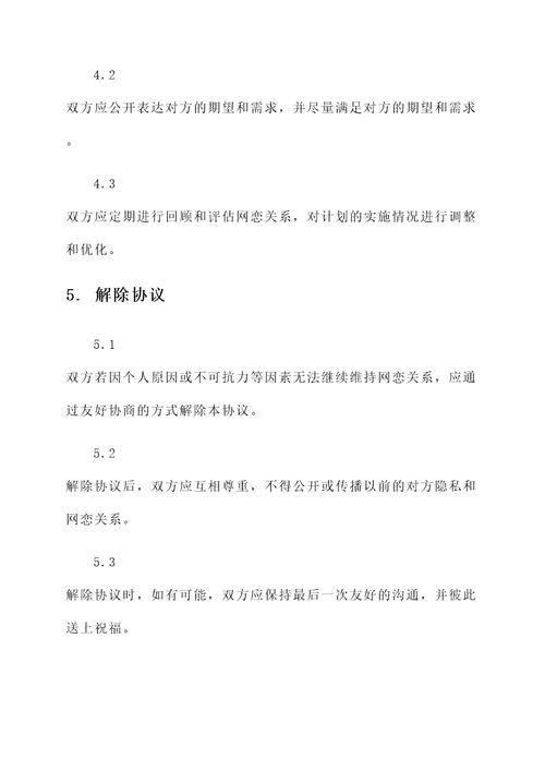 网恋情侣协议书