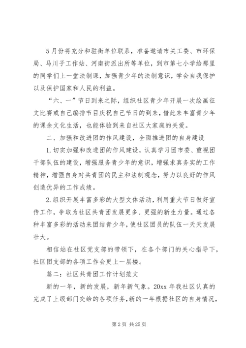 社区共青团工作计划 (7).docx