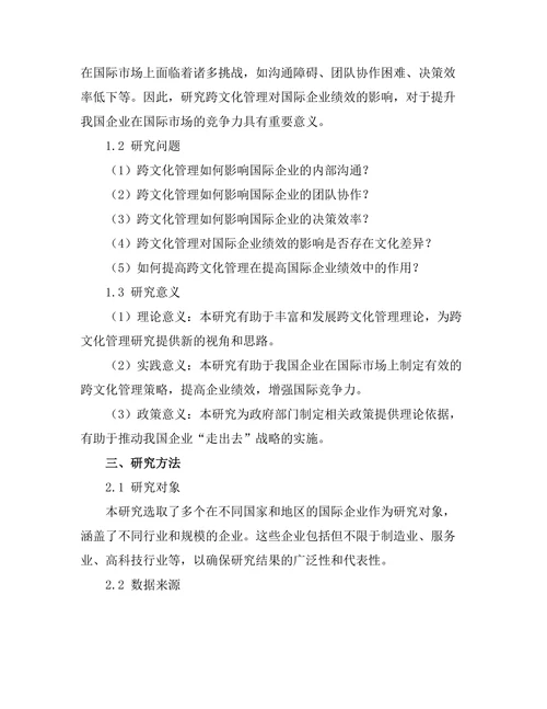 跨文化管理对国际企业绩效的影响