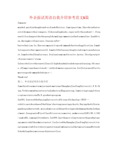 精编外企面试英语自我介绍参考范文5篇.docx