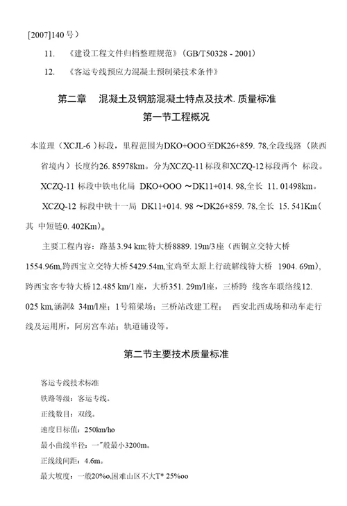 混凝土及钢筋混凝土监理实施细则