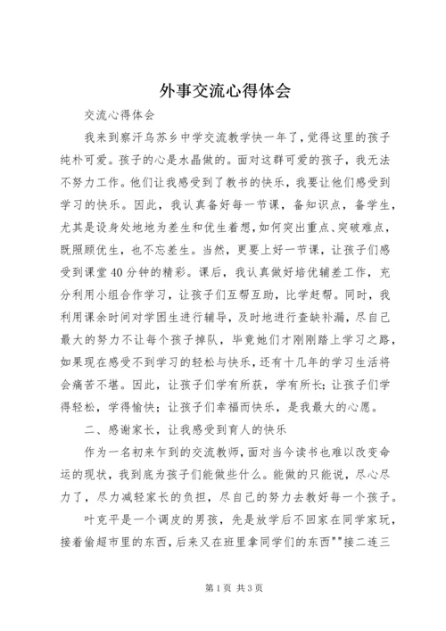 外事交流心得体会 (4).docx