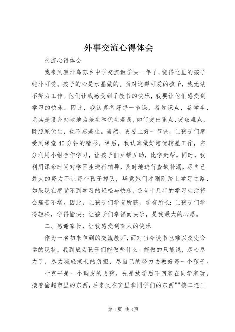 外事交流心得体会 (4).docx