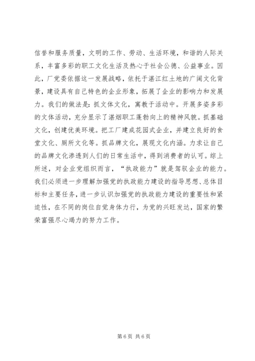 企业党组织如何提高驾驭企业的能力.docx