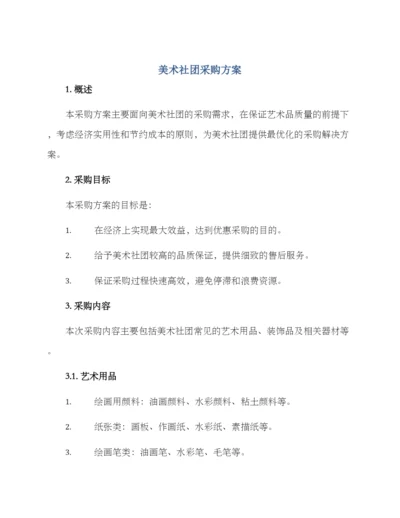 美术社团采购方案.docx