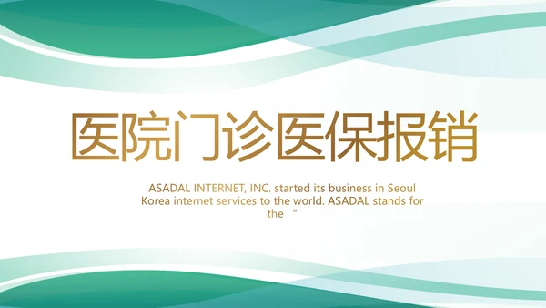 绿色清新医院门诊医保报销动态PPT