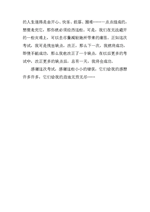 考后感想四年级作文