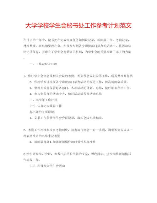 精编大学学校学生会秘书处工作参考计划范文.docx