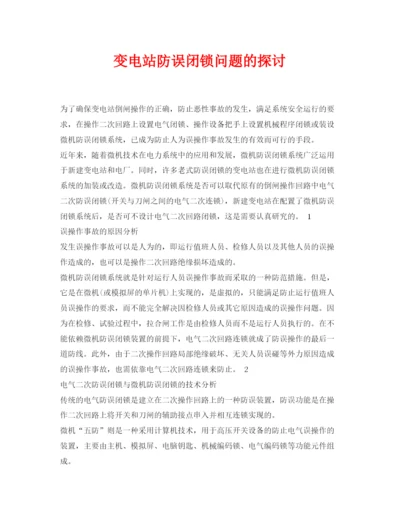 【精编】《安全管理论文》之变电站防误闭锁问题的探讨.docx
