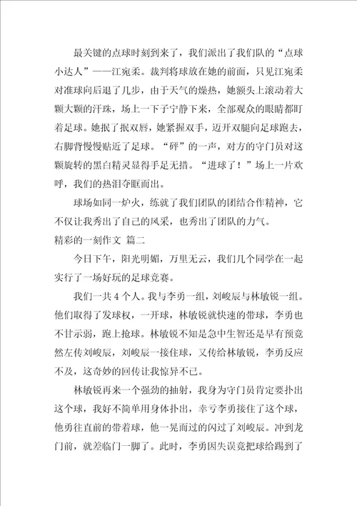 精彩的一刻作文
