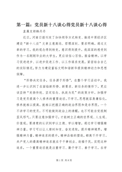 第一篇：党员新十八谈心得党员新十八谈心得.docx