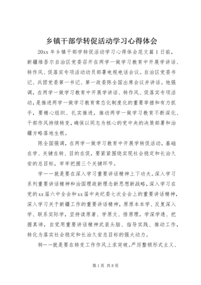 乡镇干部学转促活动学习心得体会.docx