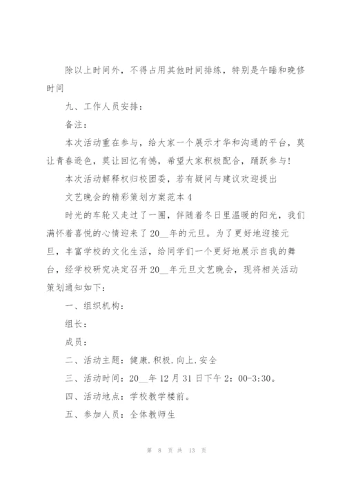文艺晚会的精彩策划方案范本.docx