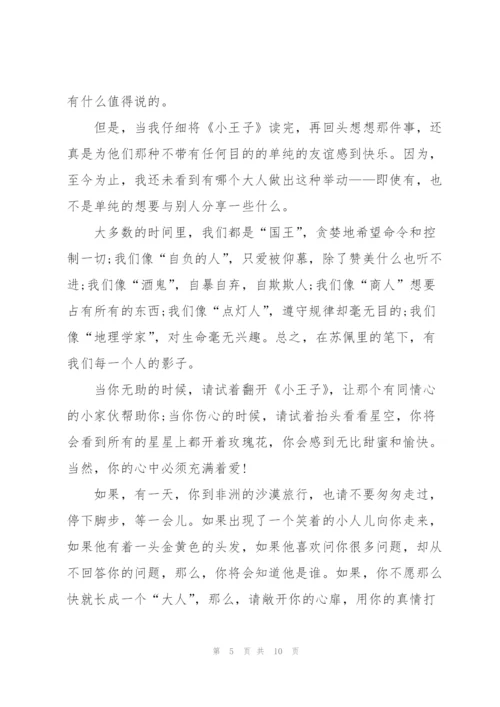 小王子的读后感心得200字5篇.docx