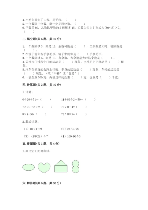 苏教版三年级上册数学期末测试卷精品（精选题）.docx