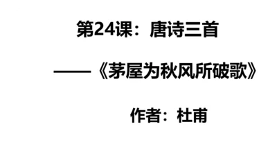 第24课《唐诗三首——茅屋为秋风所破歌》课件 (共26张PPT)