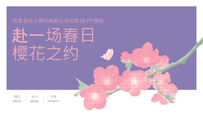 粉紫彩色半调风格樱花元素春日活动策划PPT模板