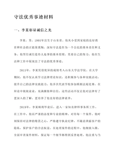 关于守法优秀事迹材料