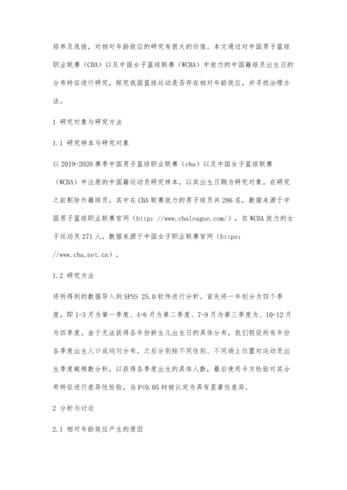 中国篮球运动员相对年龄效应探究.docx