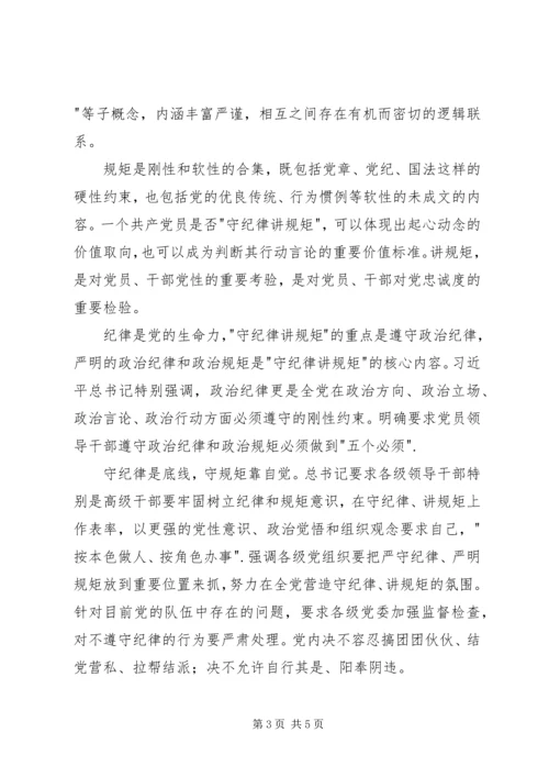 守纪律讲规矩党课稿 (2).docx