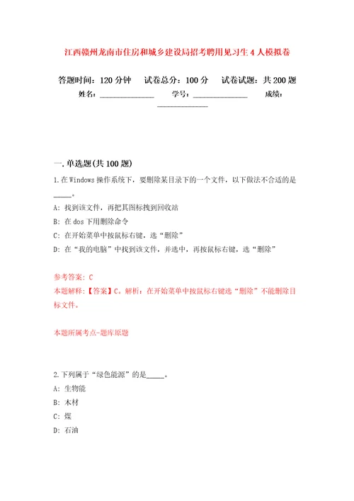 江西赣州龙南市住房和城乡建设局招考聘用见习生4人模拟训练卷第5次