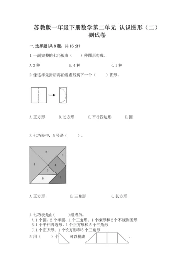 苏教版一年级下册数学第二单元 认识图形（二） 测试卷附答案（模拟题）.docx