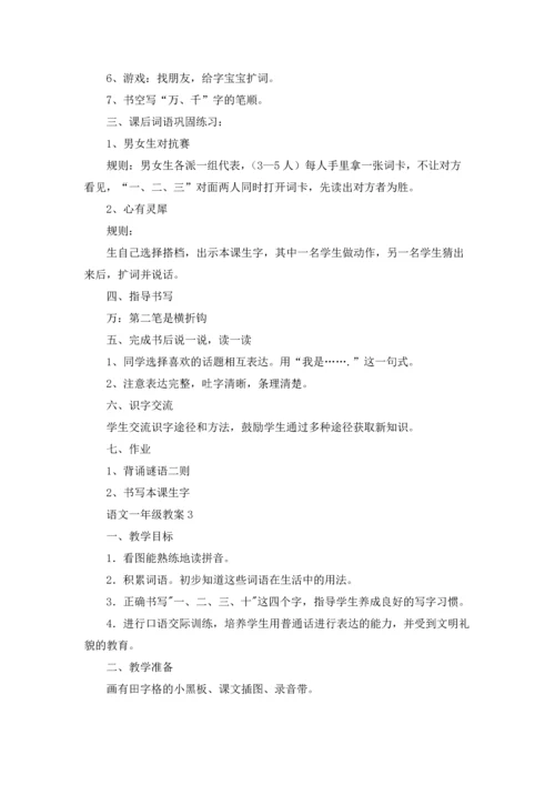 语文一年级教案.docx