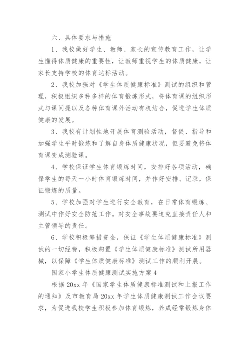 国家小学生体质健康测试实施方案.docx