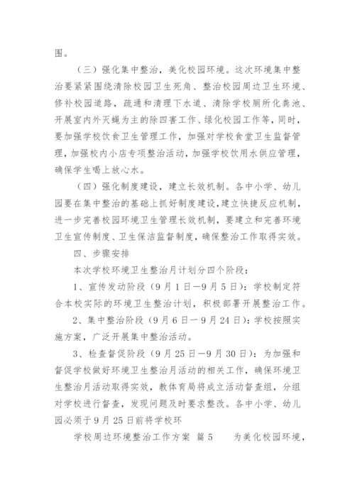 学校周边环境整治工作方案.docx