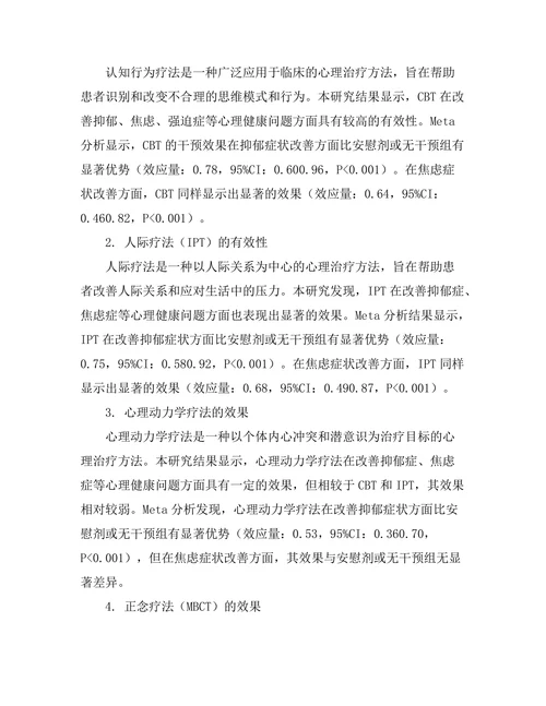 现代心理治疗方法的有效性比较研究