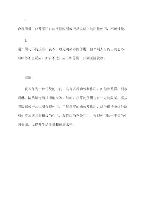 中药获苓的功效及作用