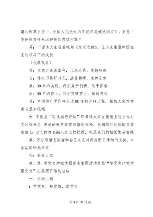 学党史知党情跟党走主题活动主持稿.docx