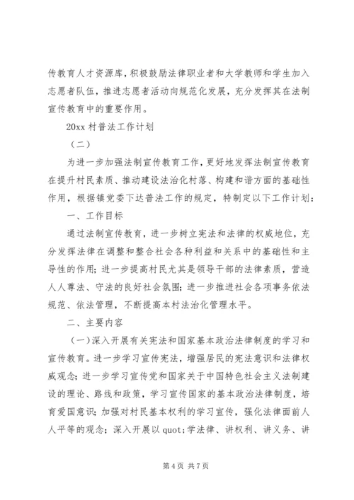 村普法工作计划三份.docx