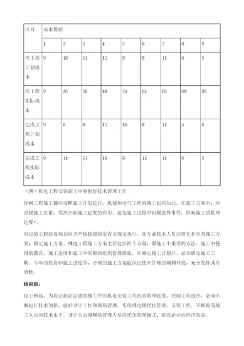 超高层建筑施工中的机电安装管理分析党晓飞.docx