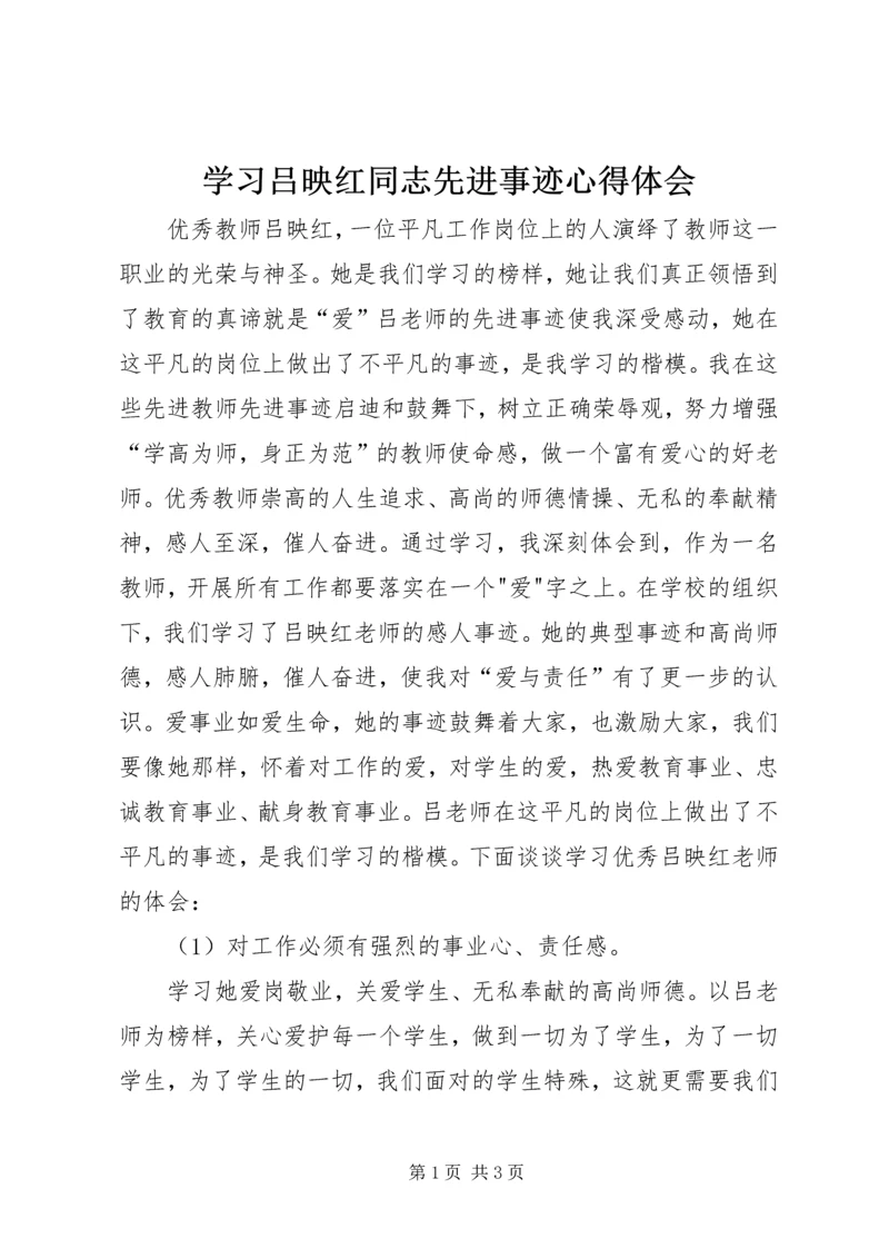 学习吕映红同志先进事迹心得体会.docx