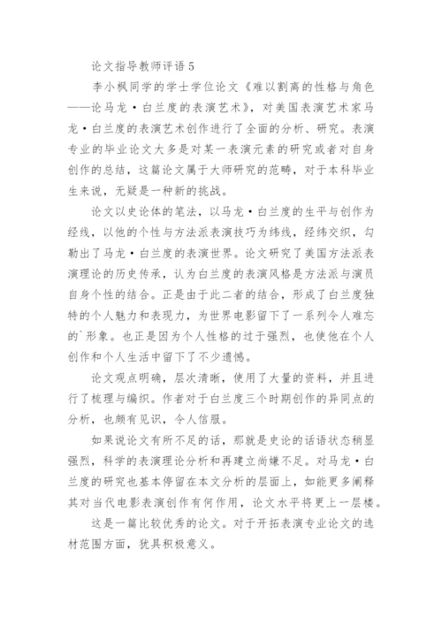论文指导教师评语.docx