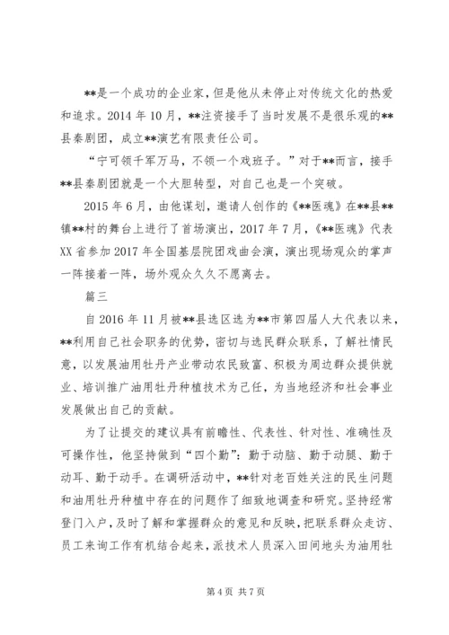 优秀人大代表先进事迹材料精选四篇.docx