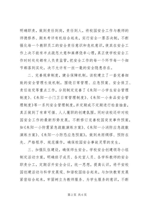多措并举抓安全创建和谐平安校.docx
