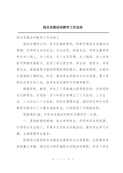 综合实践活动教学工作总结.docx