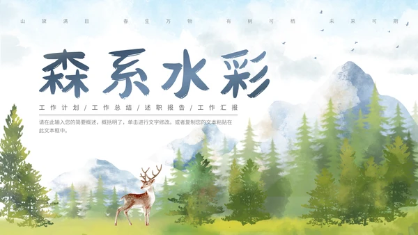森系水彩通用PPT模板