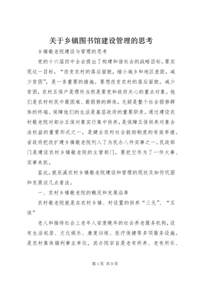 关于乡镇图书馆建设管理的思考 (2).docx