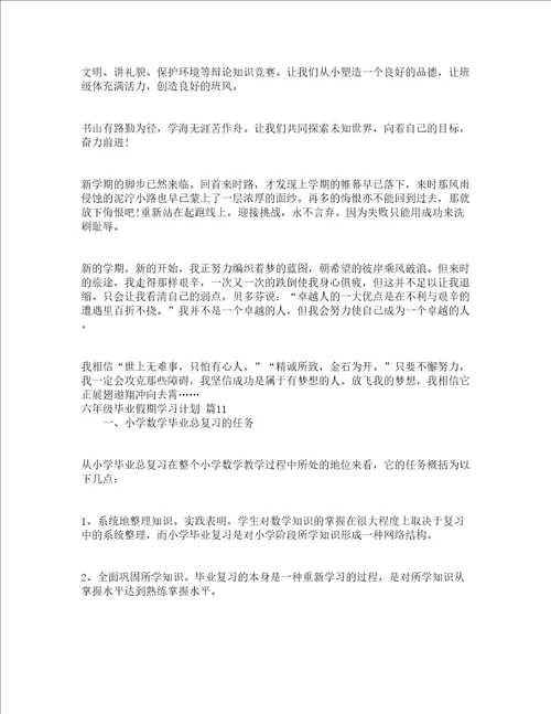 六年级毕业假期学习计划精选21篇