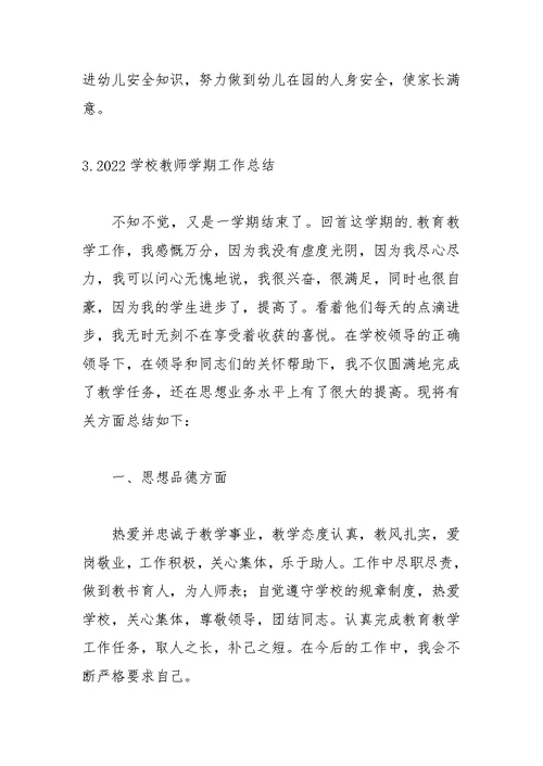 2022学校教师学期工作总结【精选5篇】