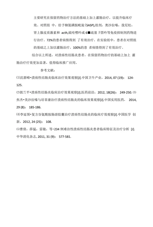 溃疡性结肠炎临床治疗效果观察