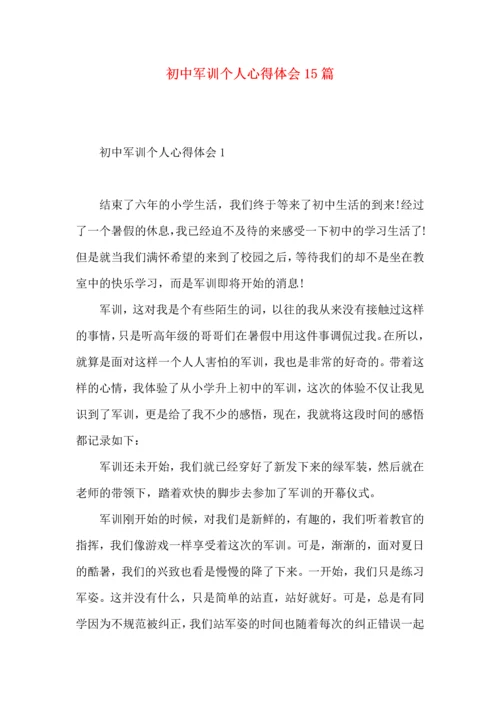 初中军训个人心得体会15篇（一）.docx