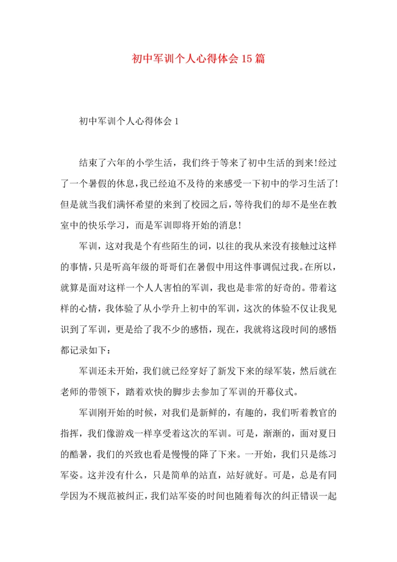 初中军训个人心得体会15篇（一）.docx