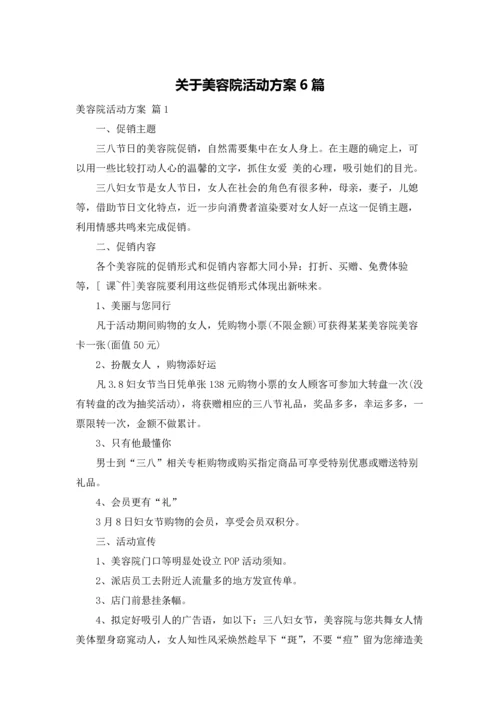 关于美容院活动方案6篇.docx