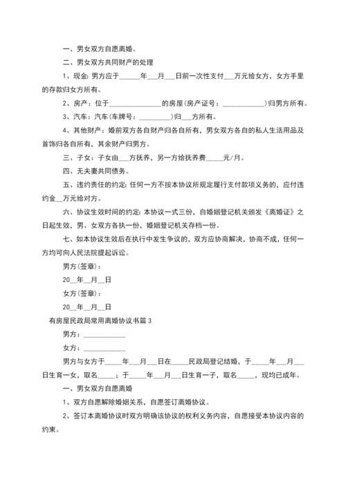 有房屋民政局常用离婚协议书(13篇完整版).docx