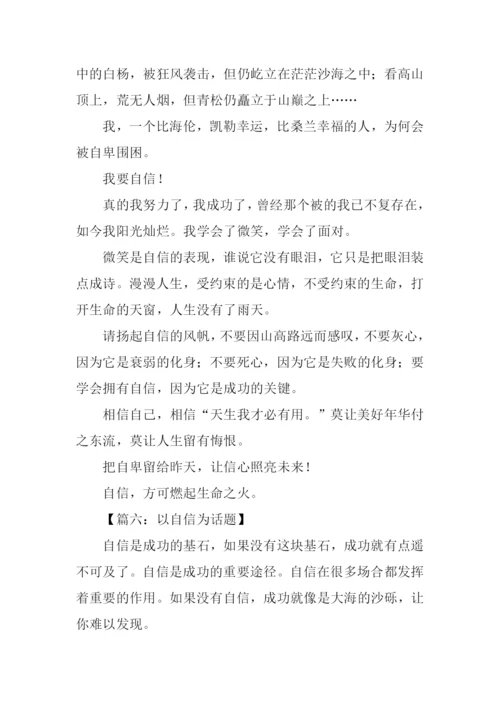 以自信为话题作文.docx