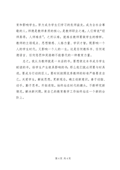 学为人师，行为世范心得体会.docx